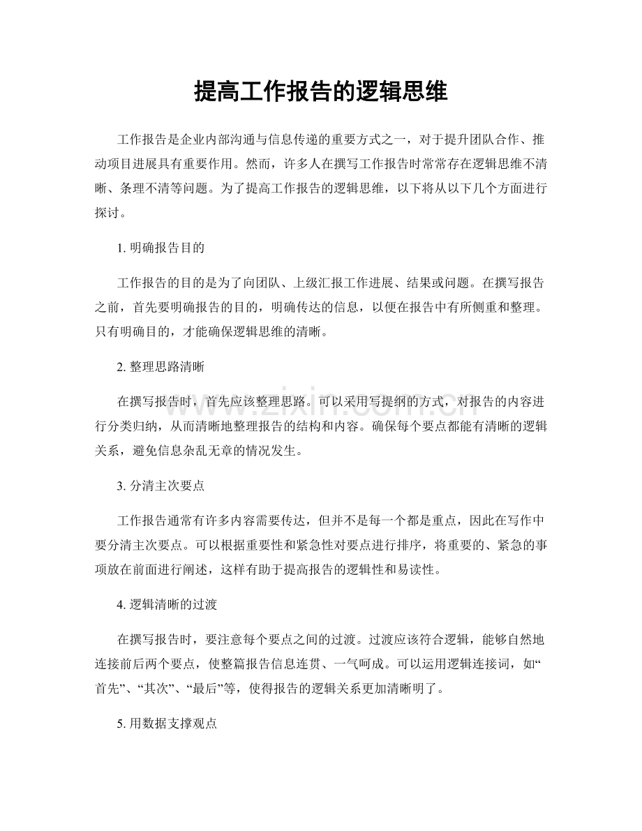 提高工作报告的逻辑思维.docx_第1页