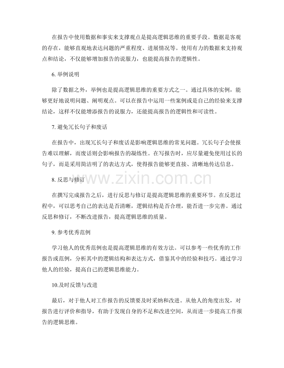 提高工作报告的逻辑思维.docx_第2页