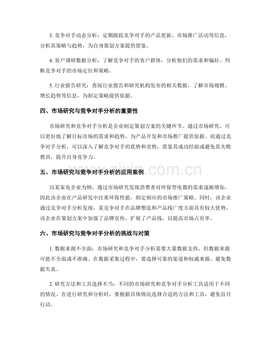 策划方案的市场研究与竞争对手分析方法.docx_第2页