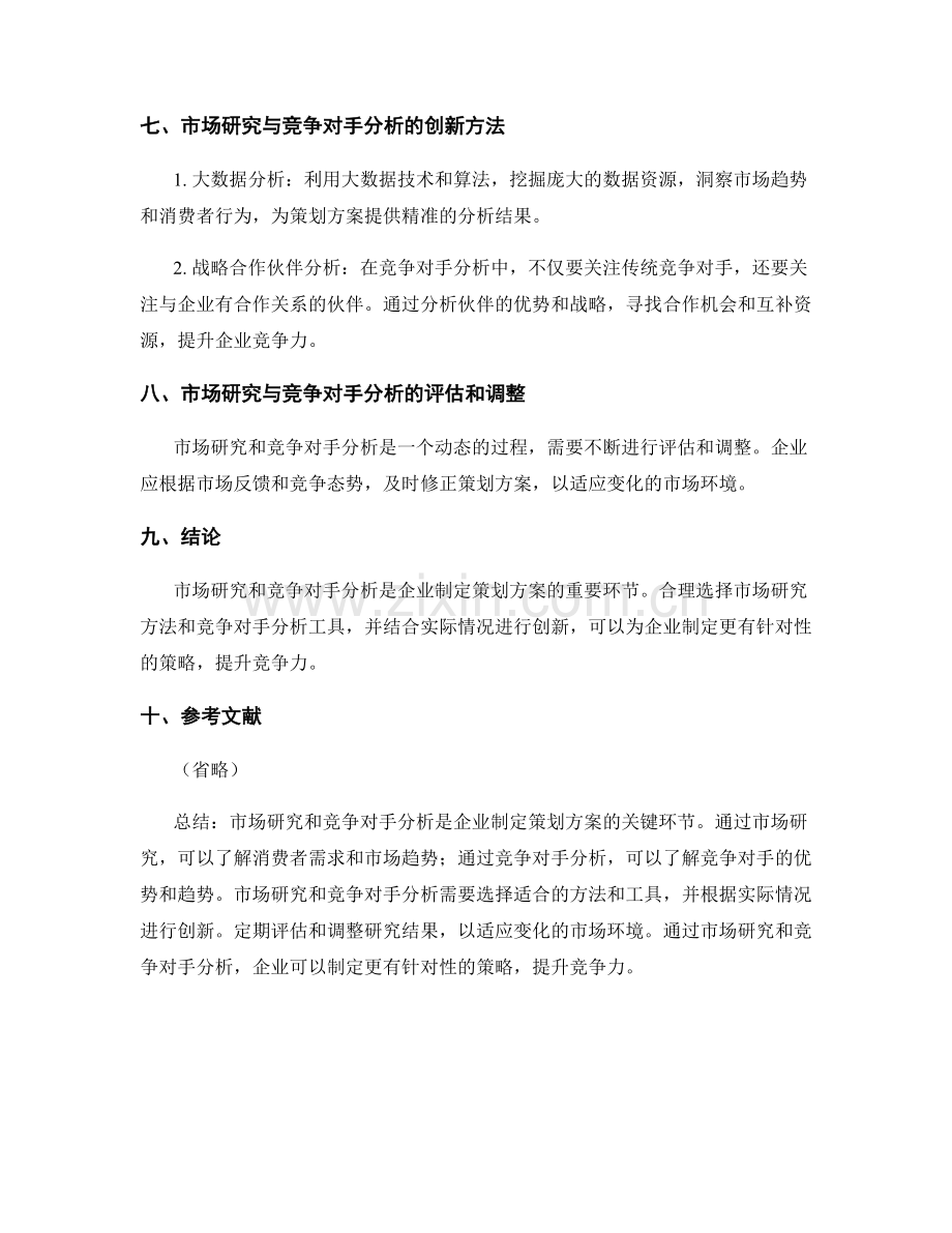 策划方案的市场研究与竞争对手分析方法.docx_第3页