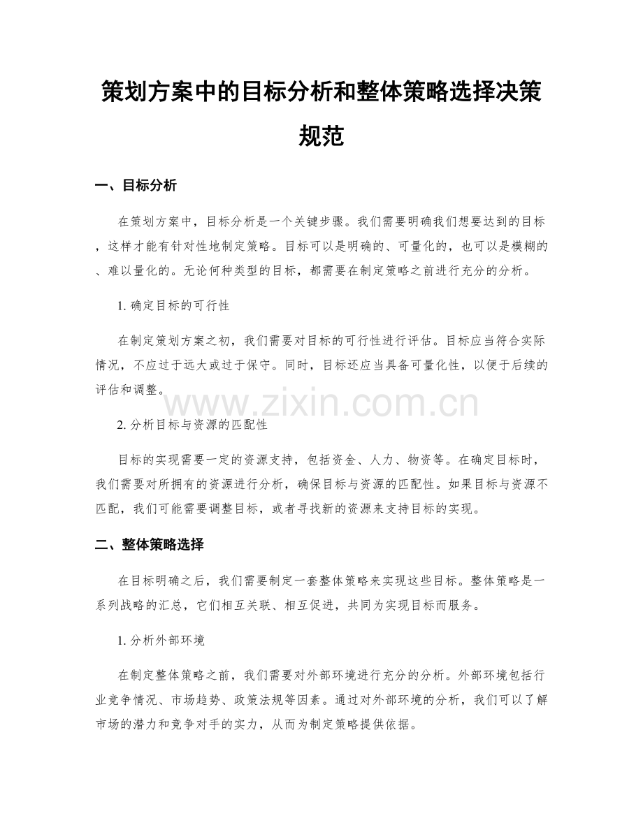 策划方案中的目标分析和整体策略选择决策规范.docx_第1页