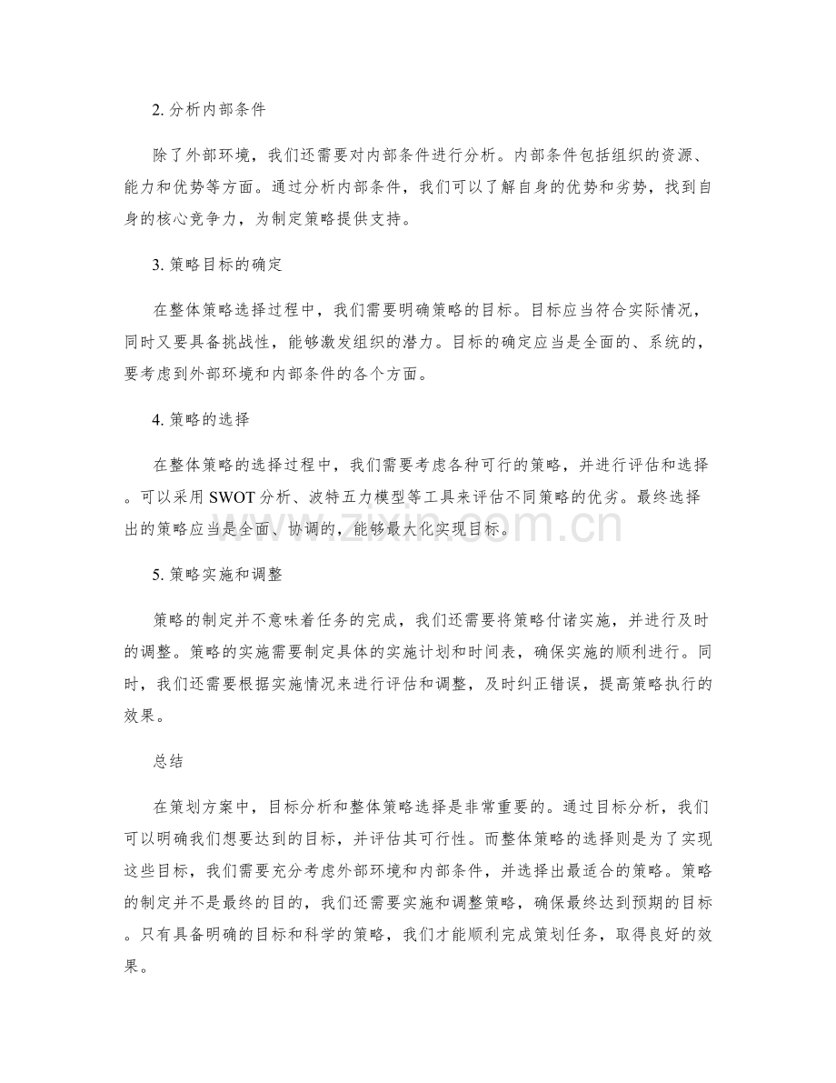 策划方案中的目标分析和整体策略选择决策规范.docx_第2页