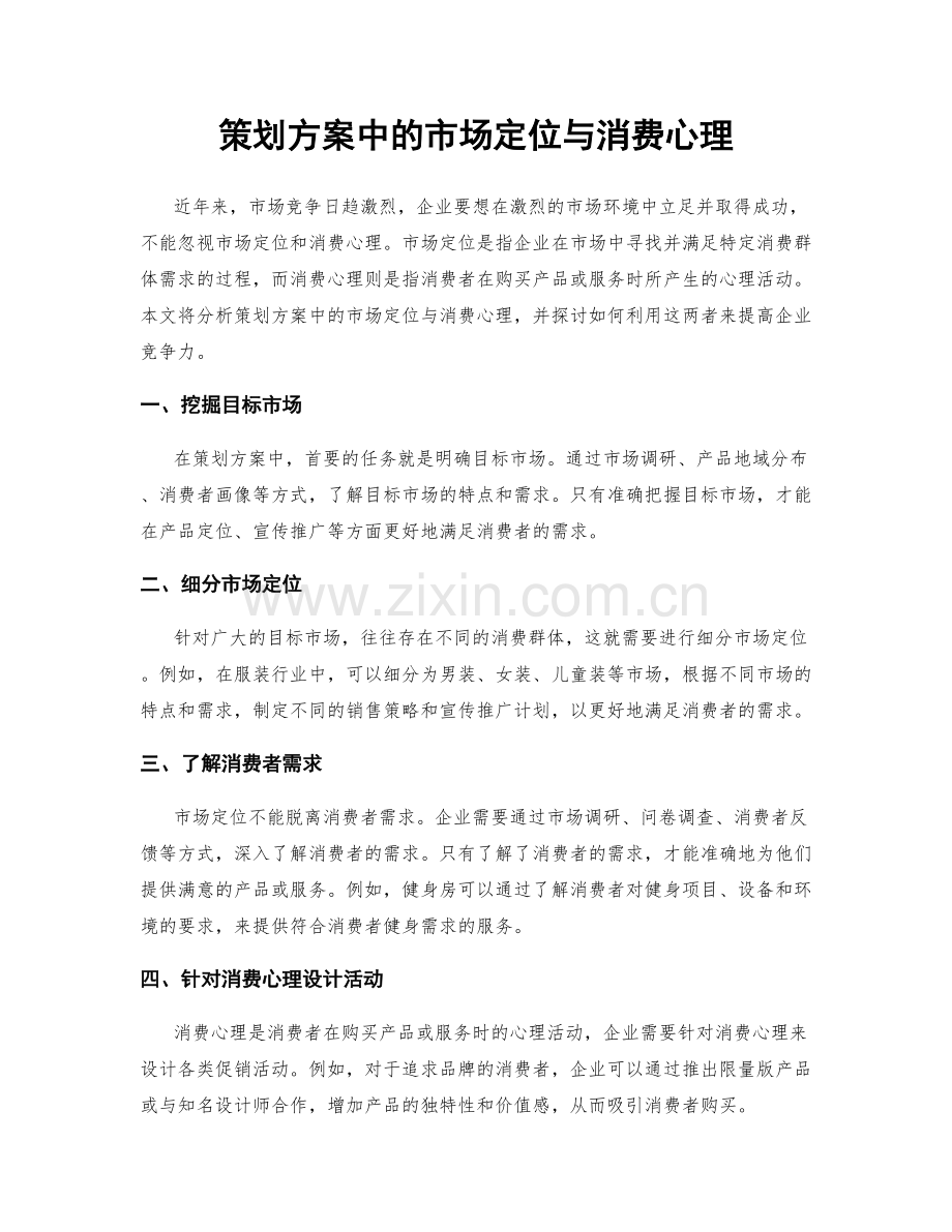 策划方案中的市场定位与消费心理.docx_第1页