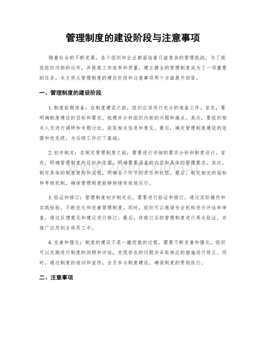 管理制度的建设阶段与注意事项.docx_第1页