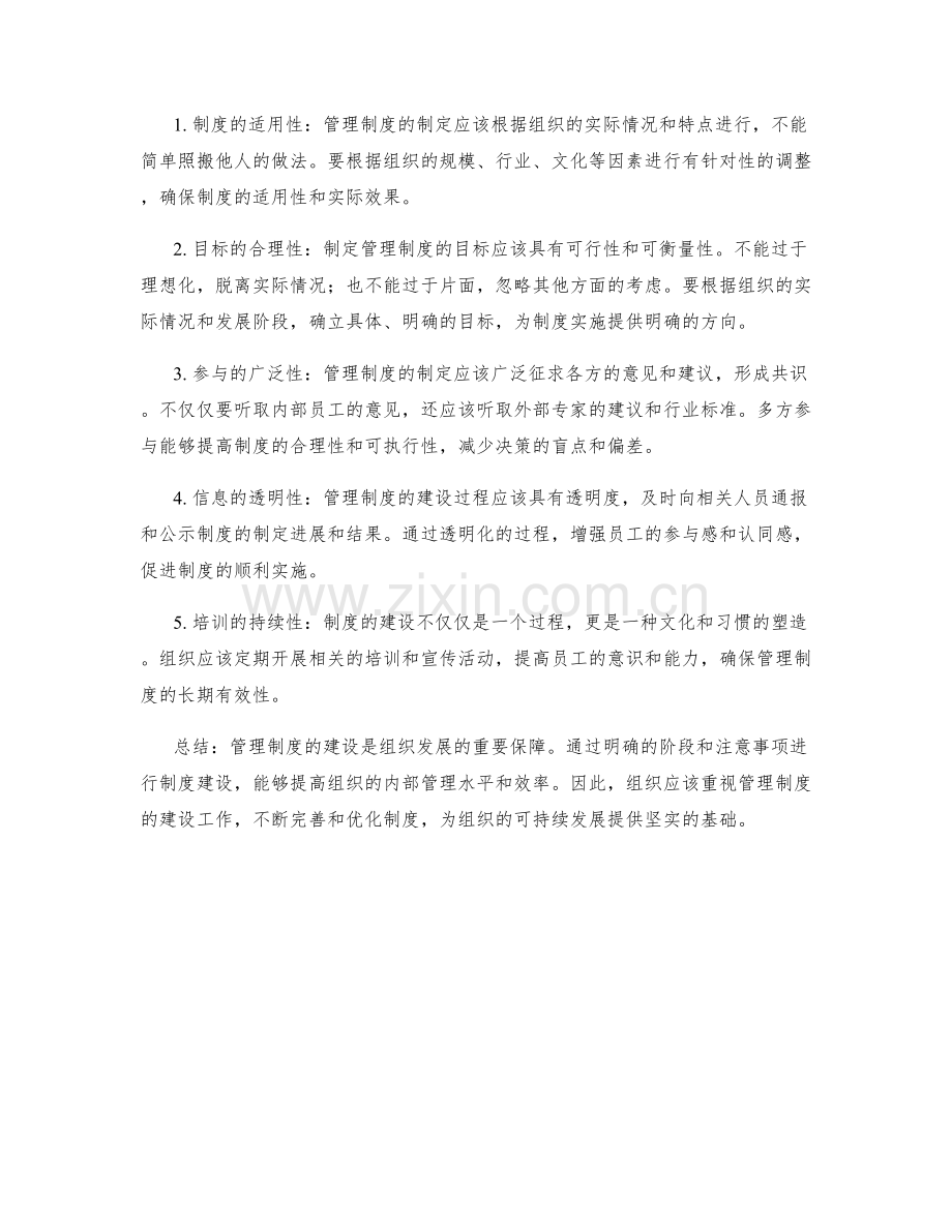 管理制度的建设阶段与注意事项.docx_第2页