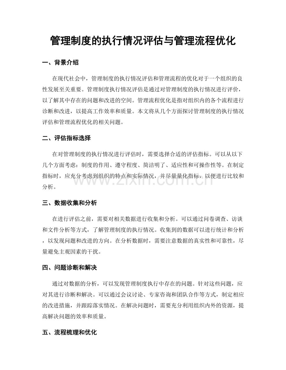 管理制度的执行情况评估与管理流程优化.docx_第1页