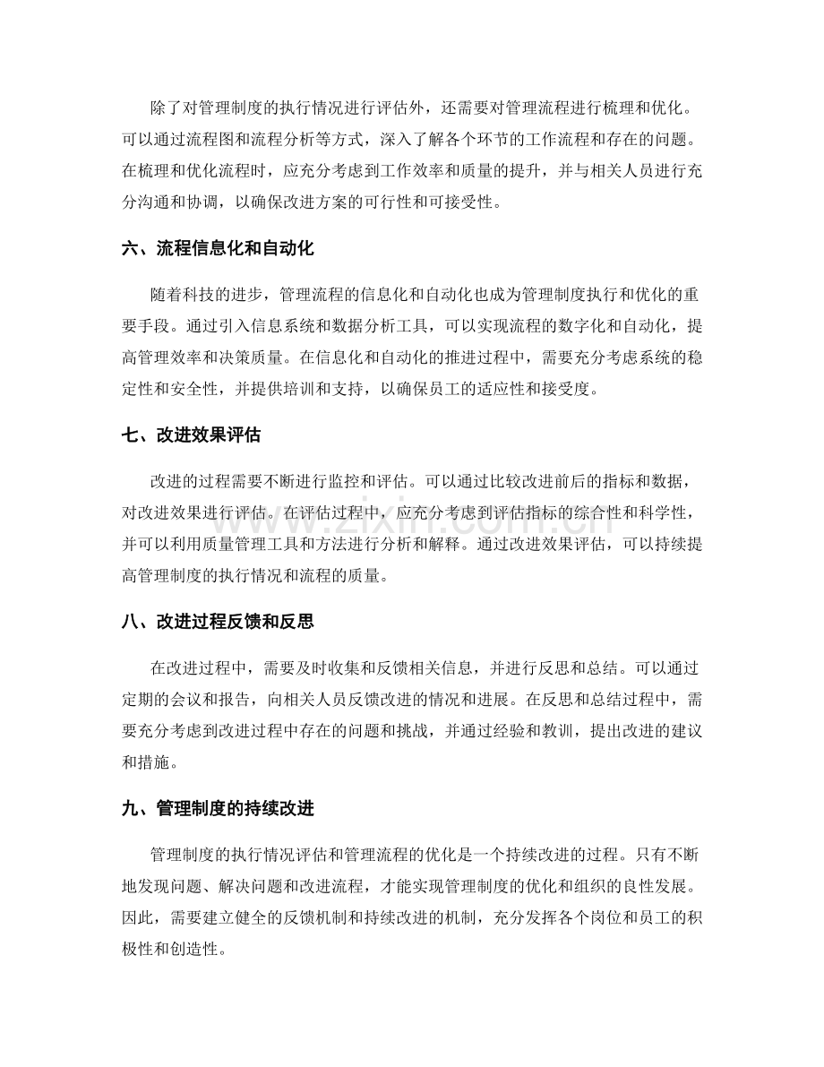 管理制度的执行情况评估与管理流程优化.docx_第2页