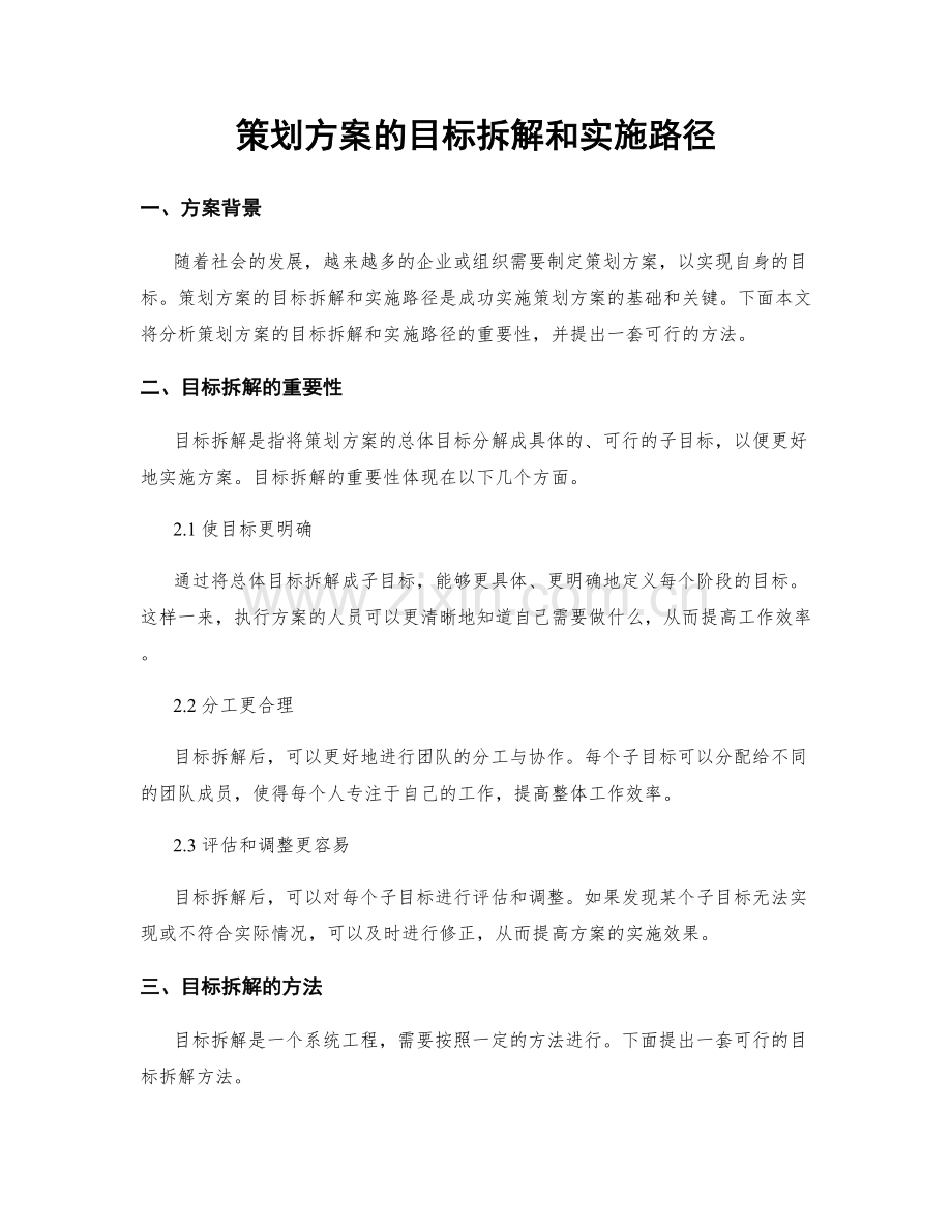 策划方案的目标拆解和实施路径.docx_第1页