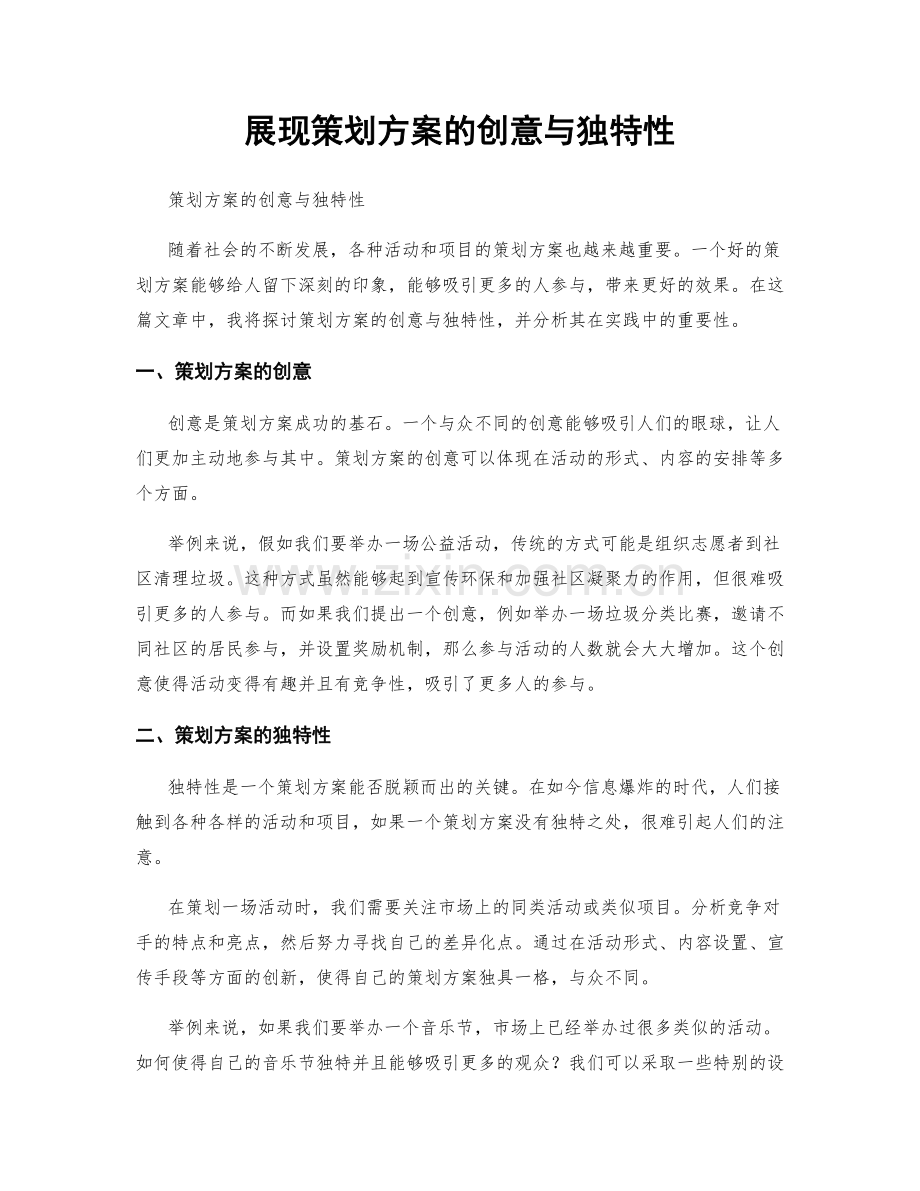 展现策划方案的创意与独特性.docx_第1页