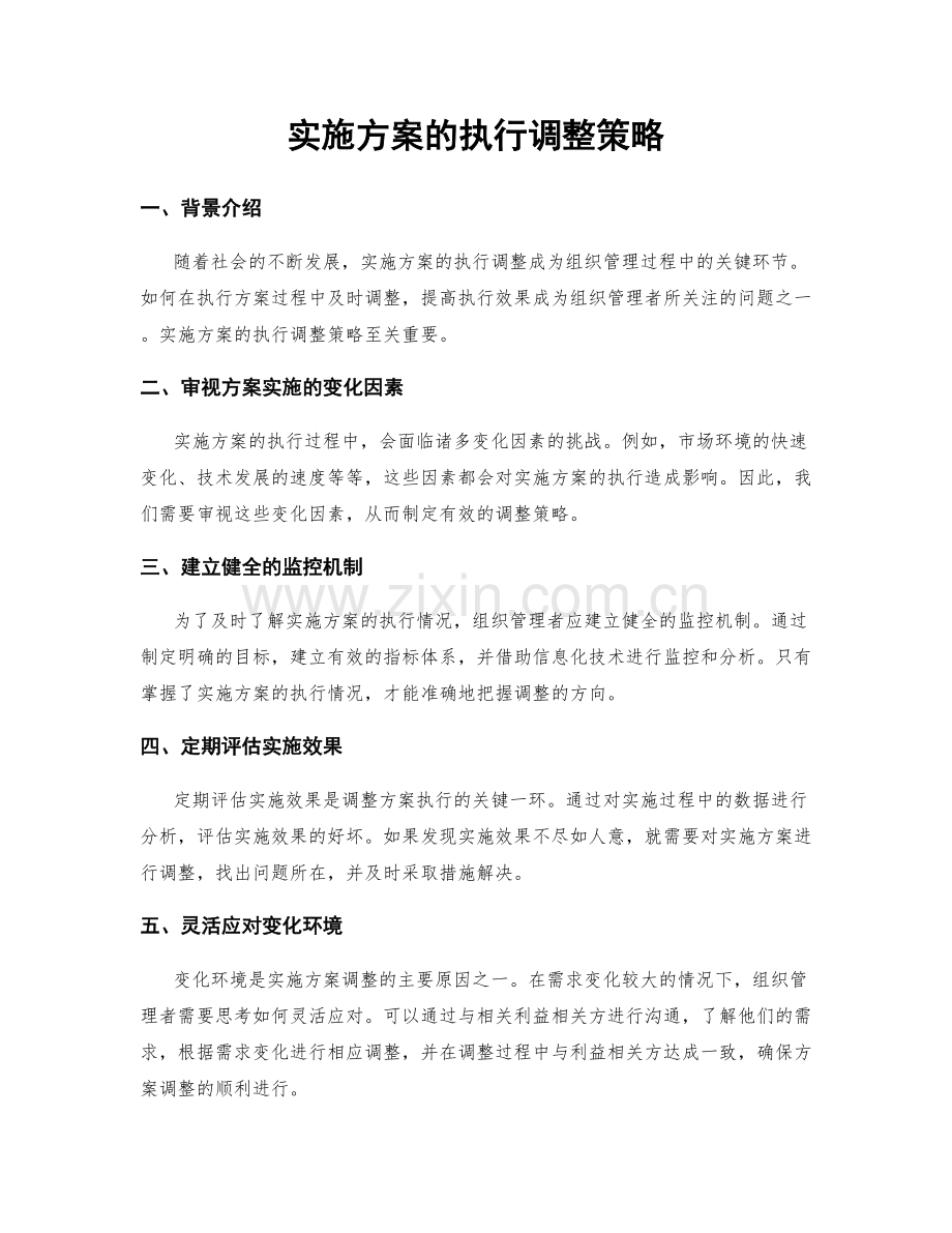 实施方案的执行调整策略.docx_第1页