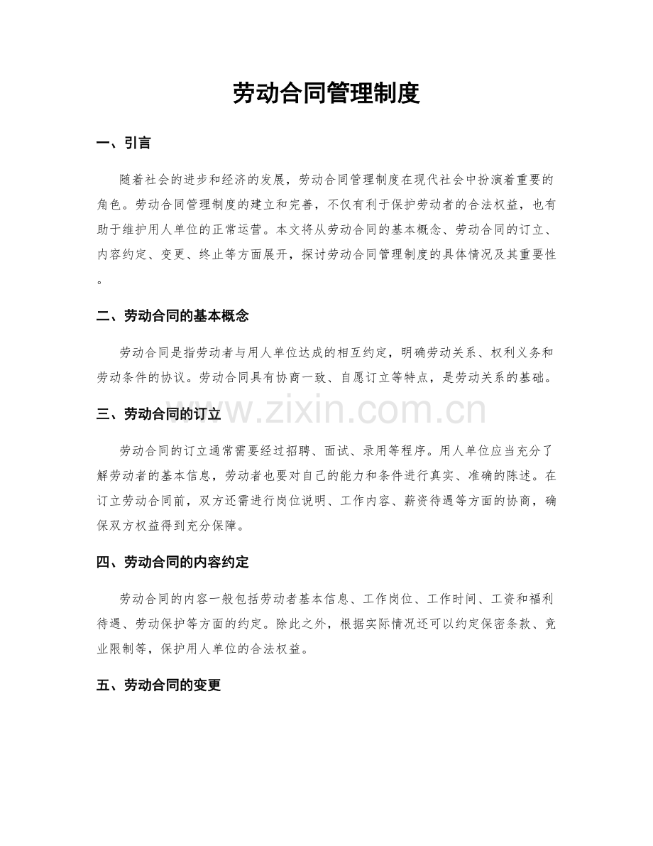 劳动合同管理制度.docx_第1页