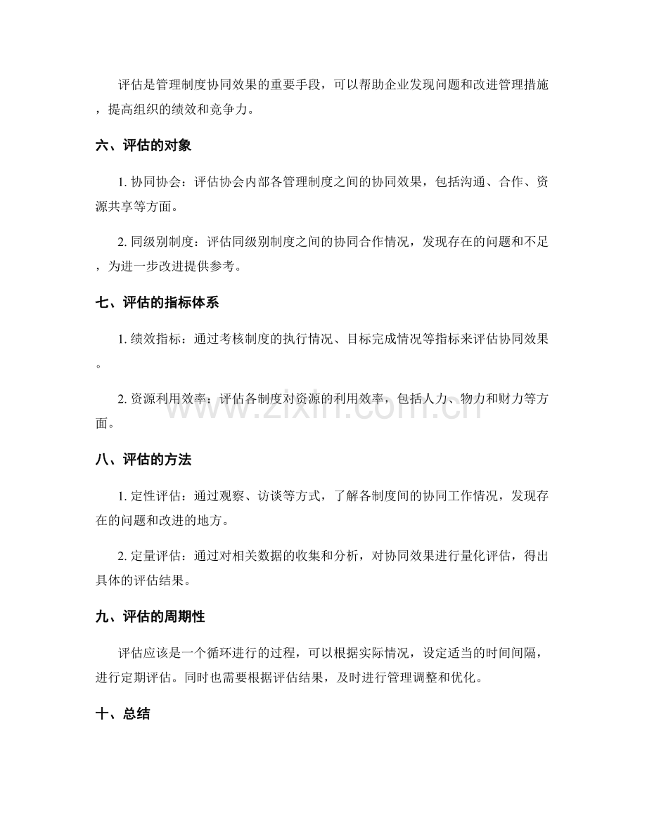 健全完善的管理制度的协同与评估.docx_第2页