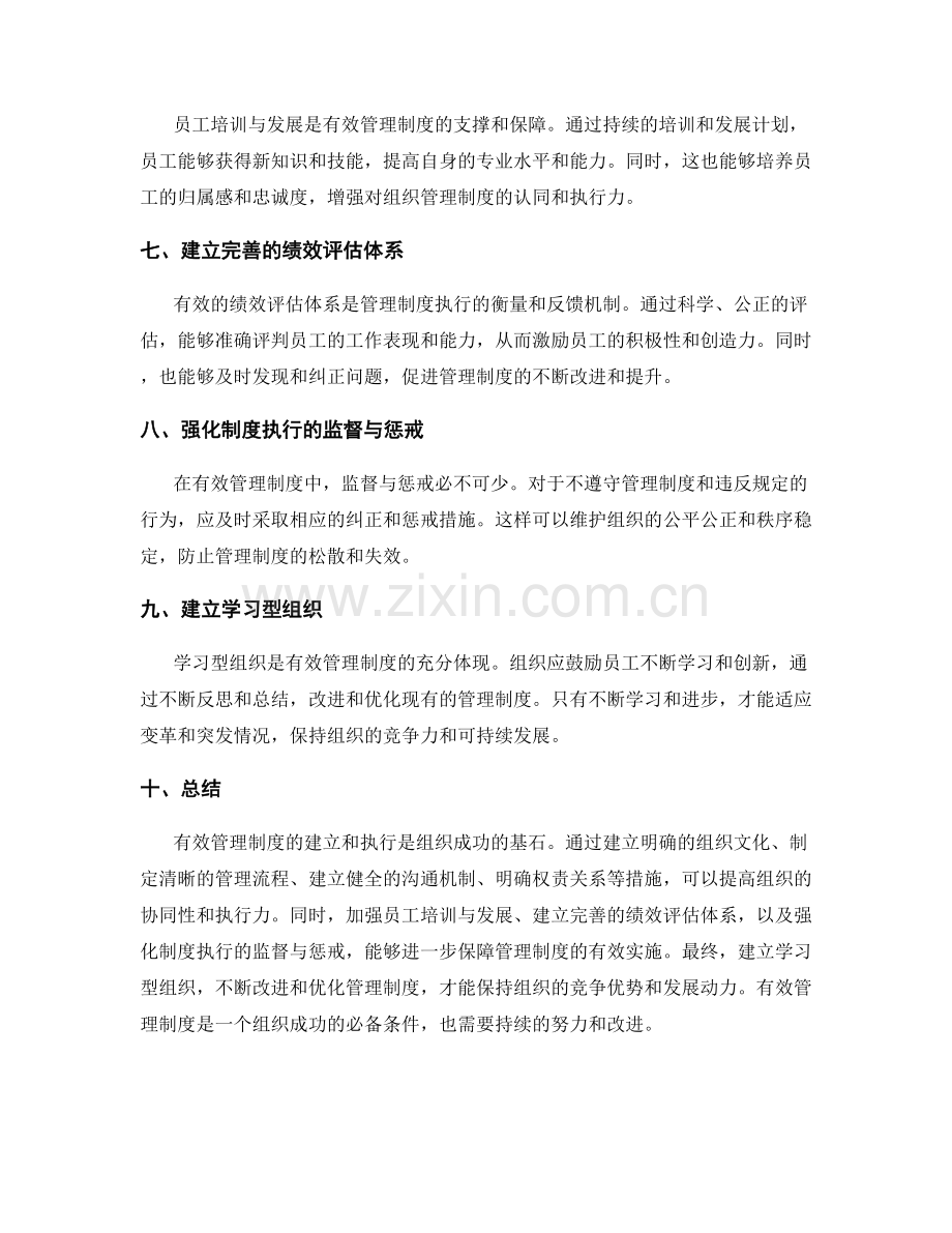 有效管理制度是组织成功的基石.docx_第2页