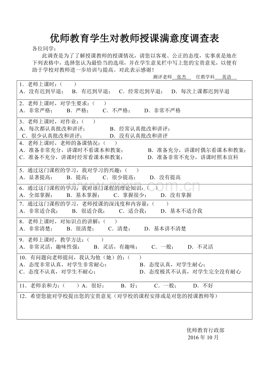 学生对教师授课满意度调查表新.doc_第1页