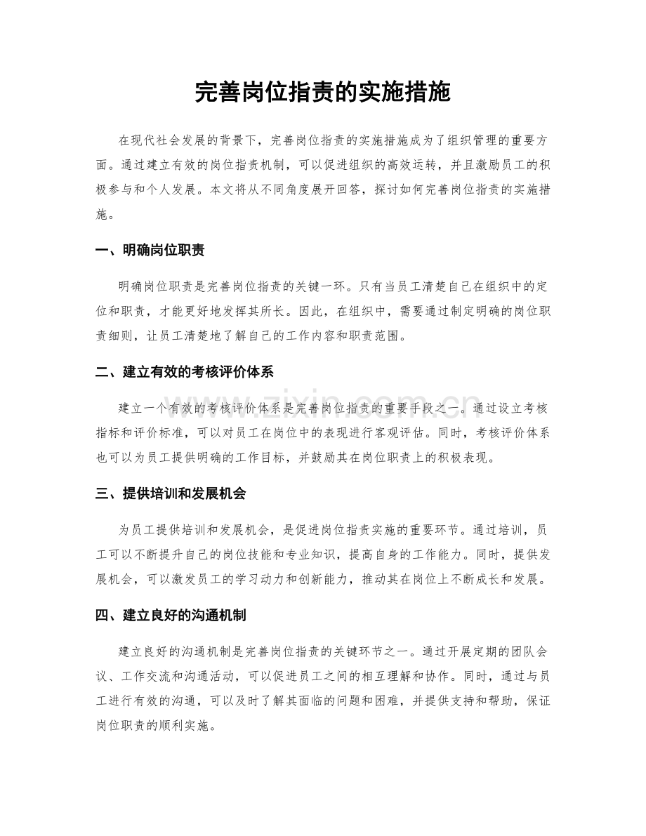 完善岗位职责的实施措施.docx_第1页