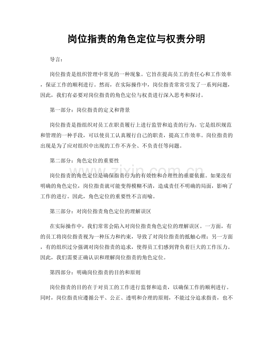 岗位指责的角色定位与权责分明.docx_第1页