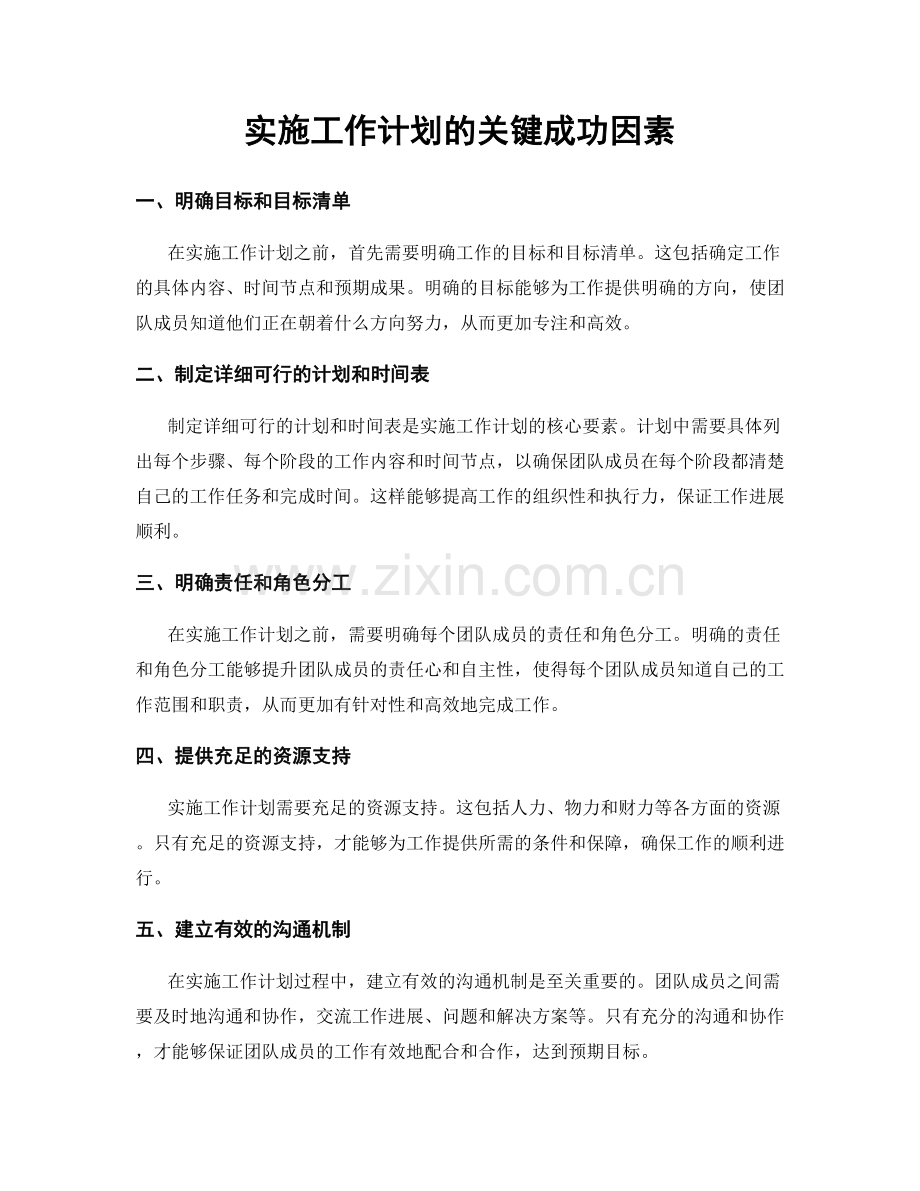 实施工作计划的关键成功因素.docx_第1页