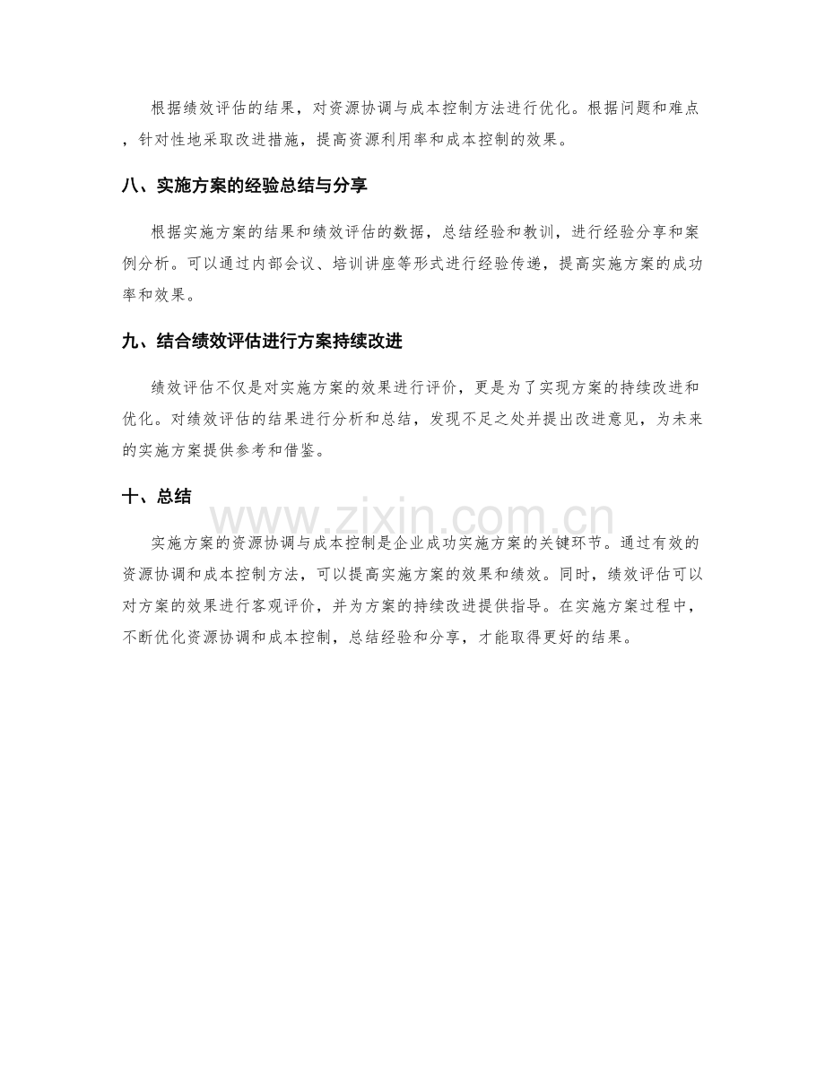 实施方案的资源协调与成本控制的实用方法探索和绩效评估.docx_第3页