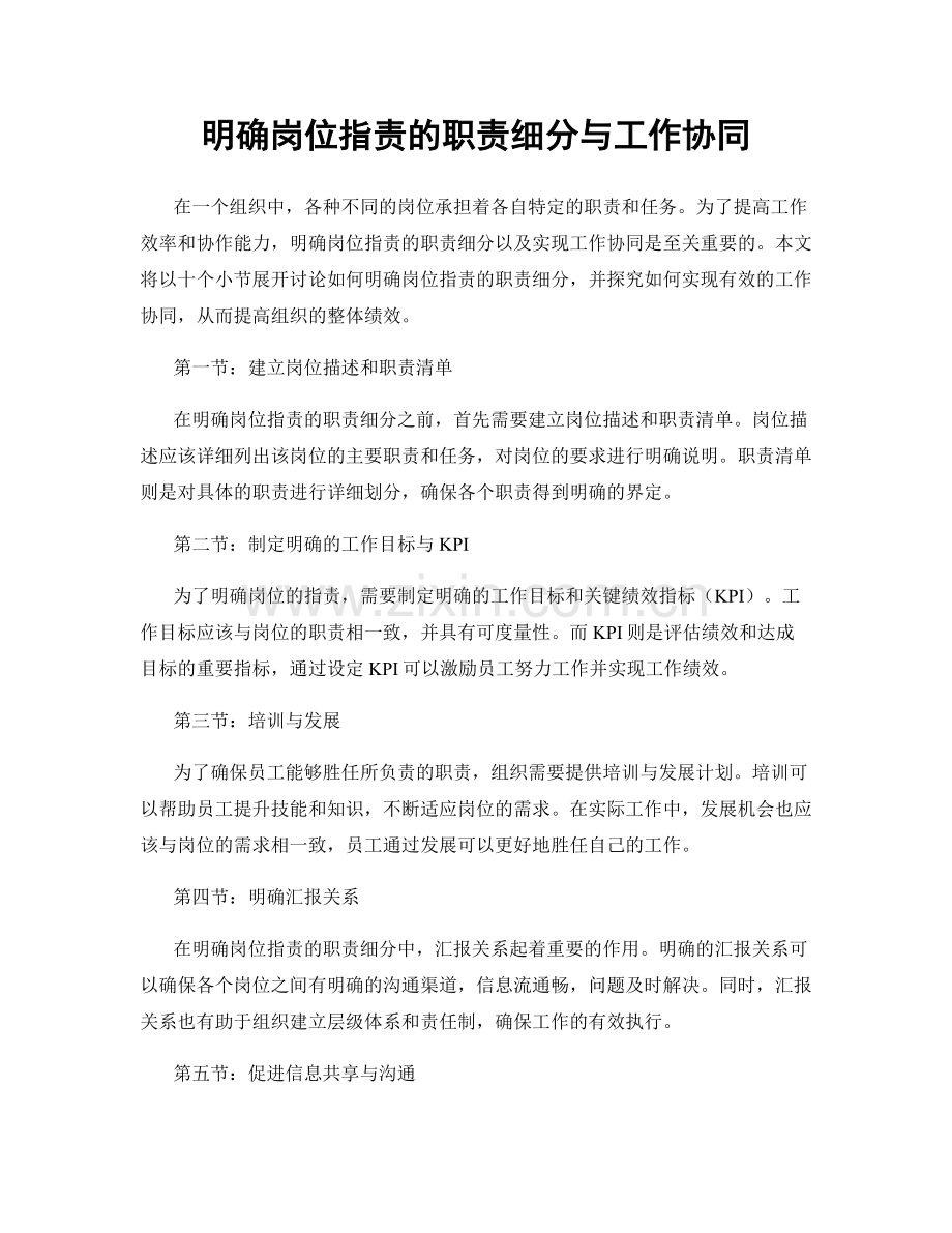 明确岗位职责的职责细分与工作协同.docx_第1页