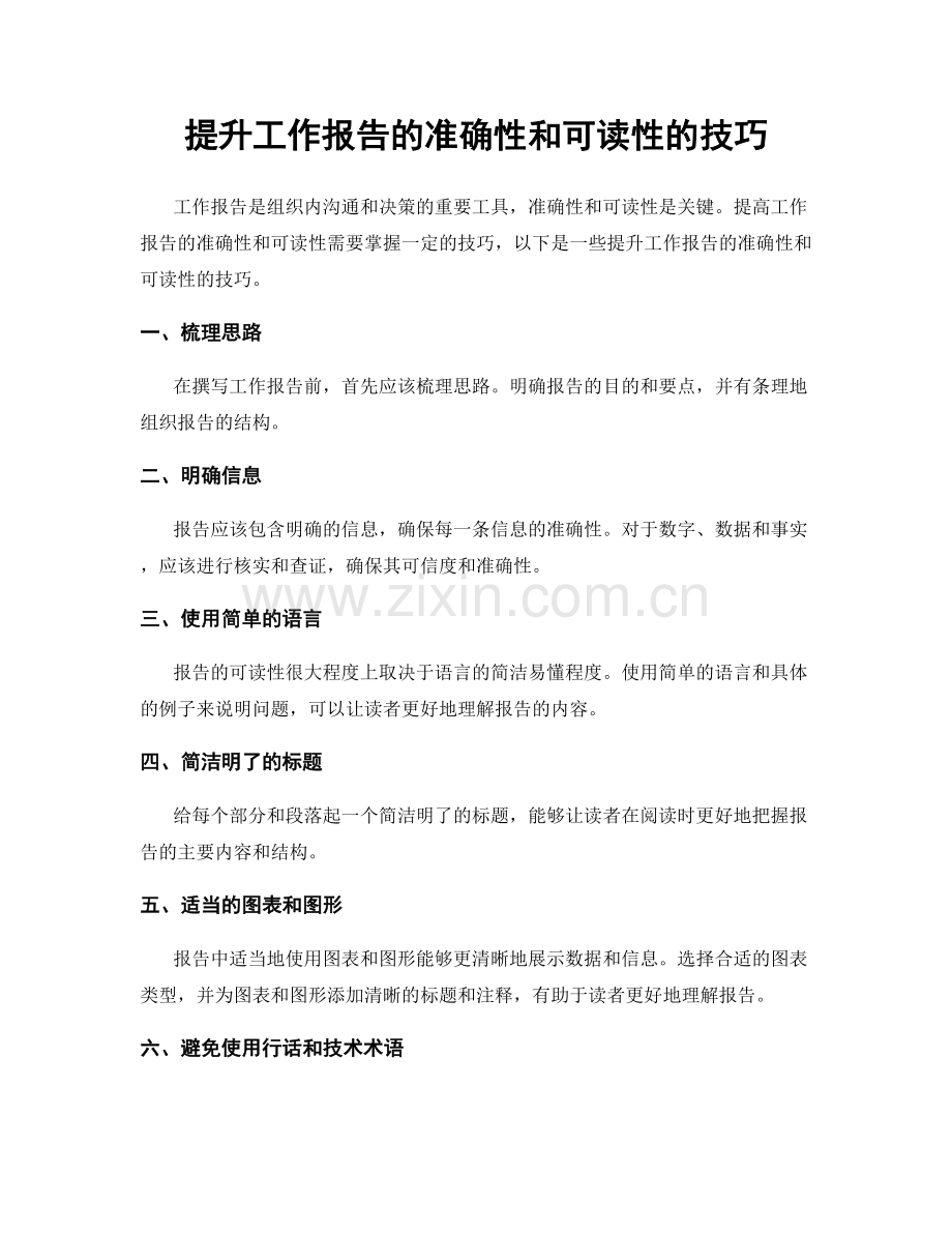 提升工作报告的准确性和可读性的技巧.docx_第1页