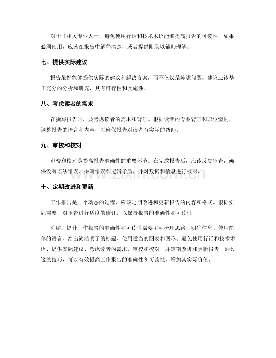 提升工作报告的准确性和可读性的技巧.docx_第2页