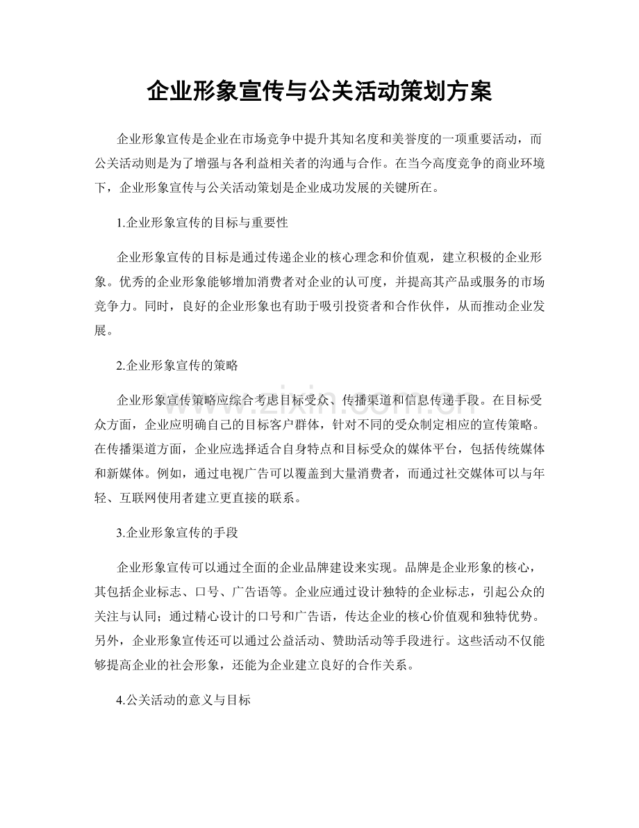 企业形象宣传与公关活动策划方案.docx_第1页