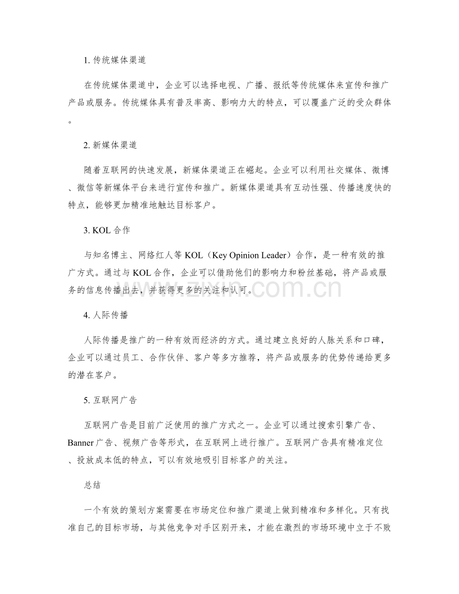 有效策划方案的市场定位和推广渠道.docx_第2页