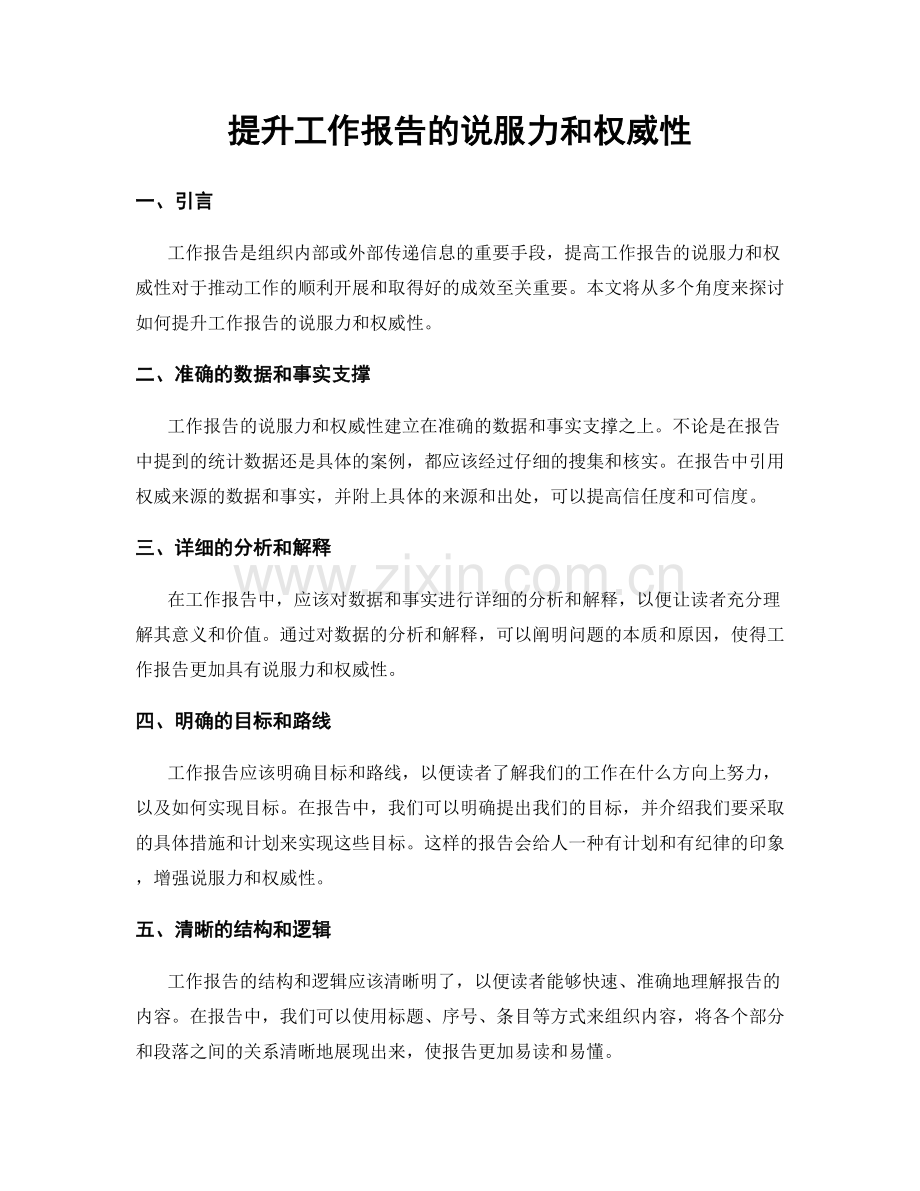 提升工作报告的说服力和权威性.docx_第1页