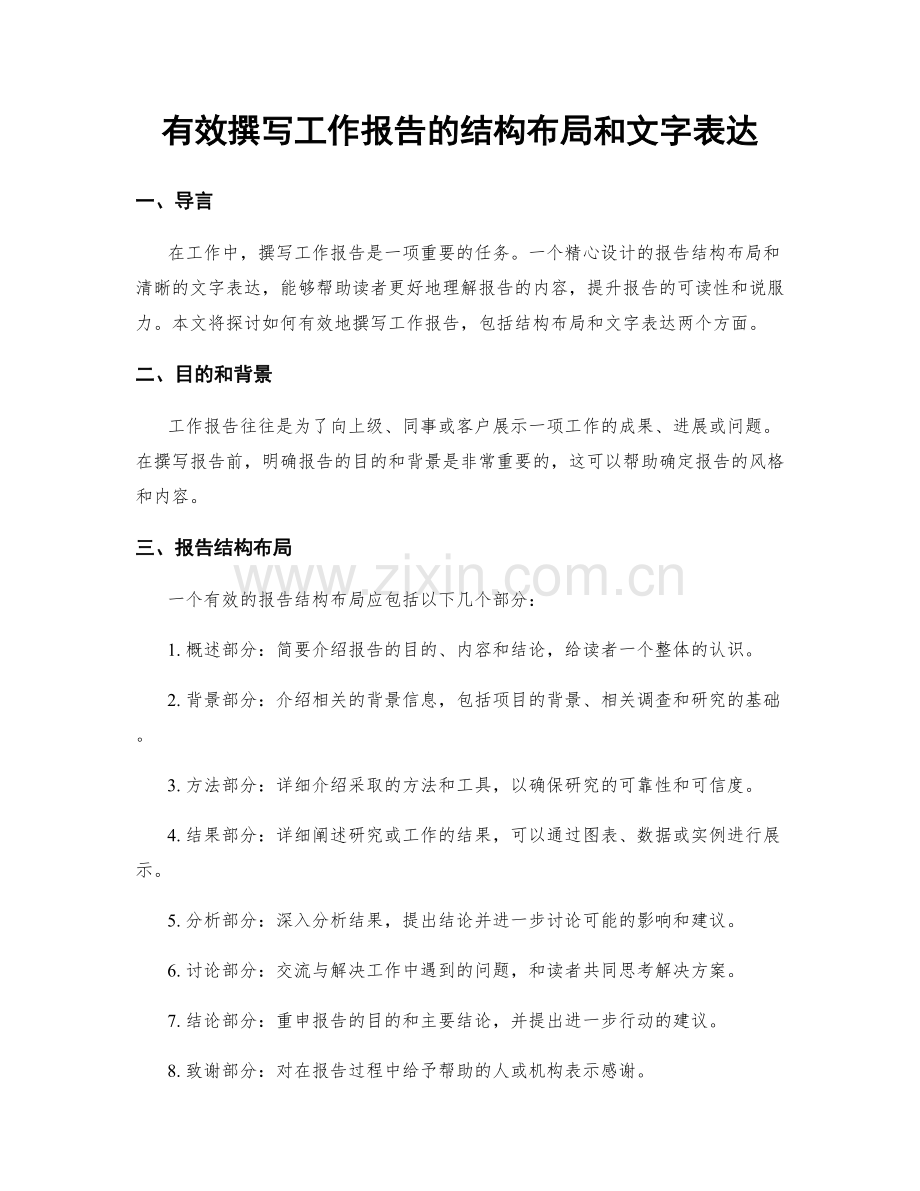 有效撰写工作报告的结构布局和文字表达.docx_第1页