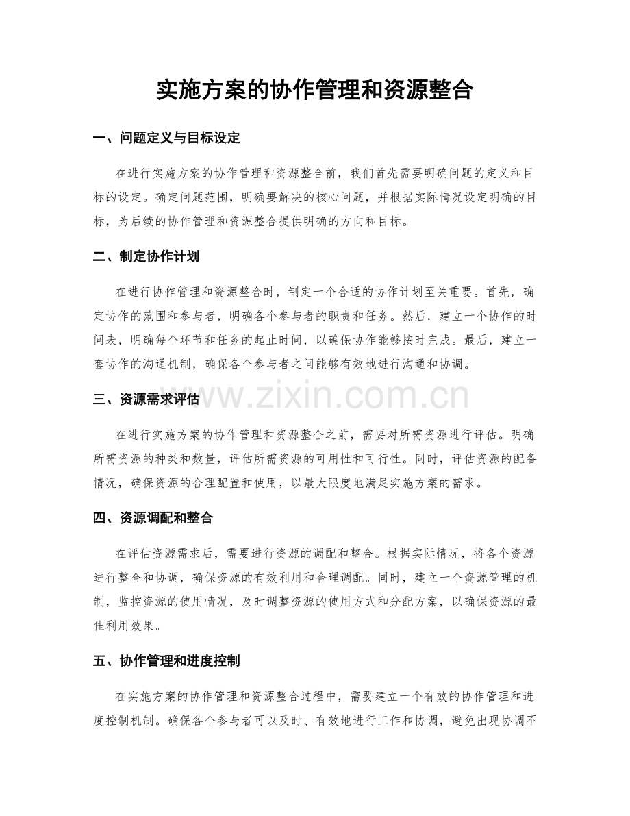 实施方案的协作管理和资源整合.docx_第1页