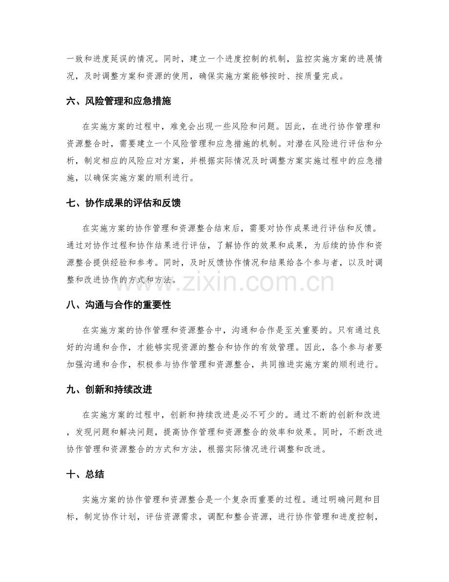 实施方案的协作管理和资源整合.docx_第2页