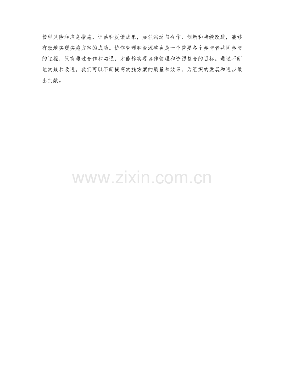 实施方案的协作管理和资源整合.docx_第3页