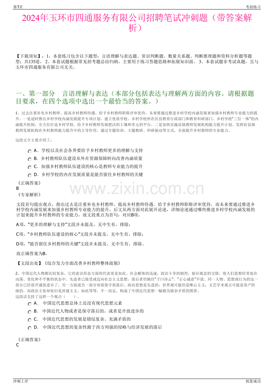 2024年玉环市四通服务有限公司招聘笔试冲刺题（带答案解析）.pdf_第1页