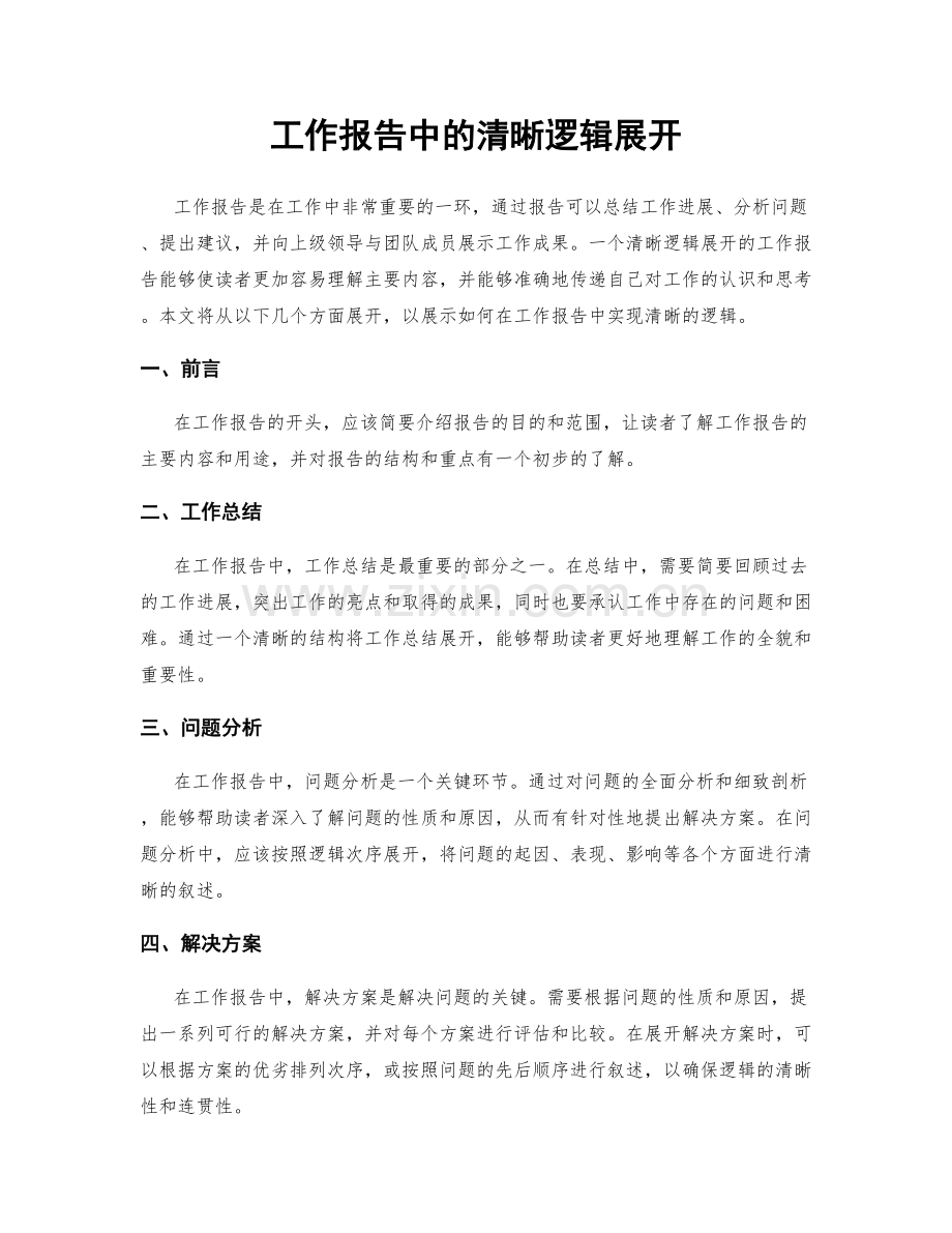 工作报告中的清晰逻辑展开.docx_第1页