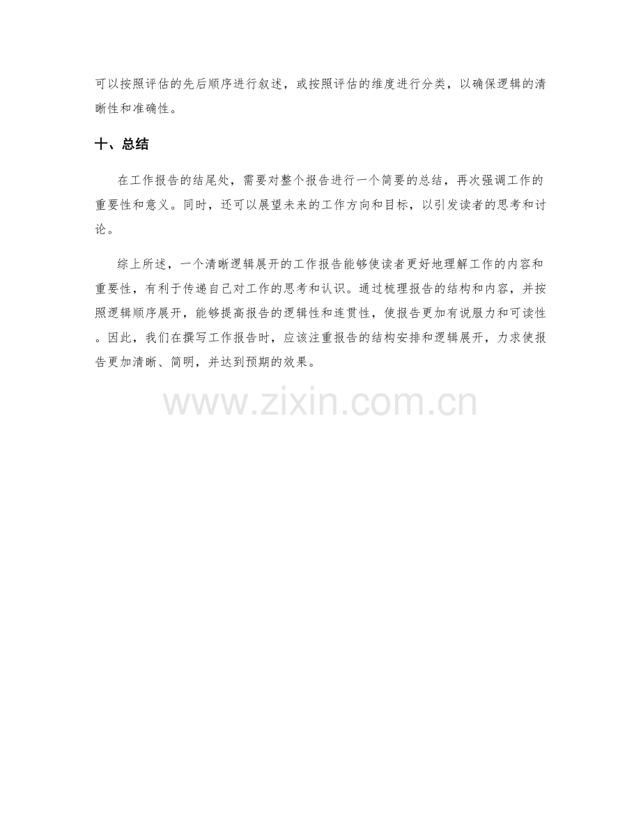 工作报告中的清晰逻辑展开.docx_第3页