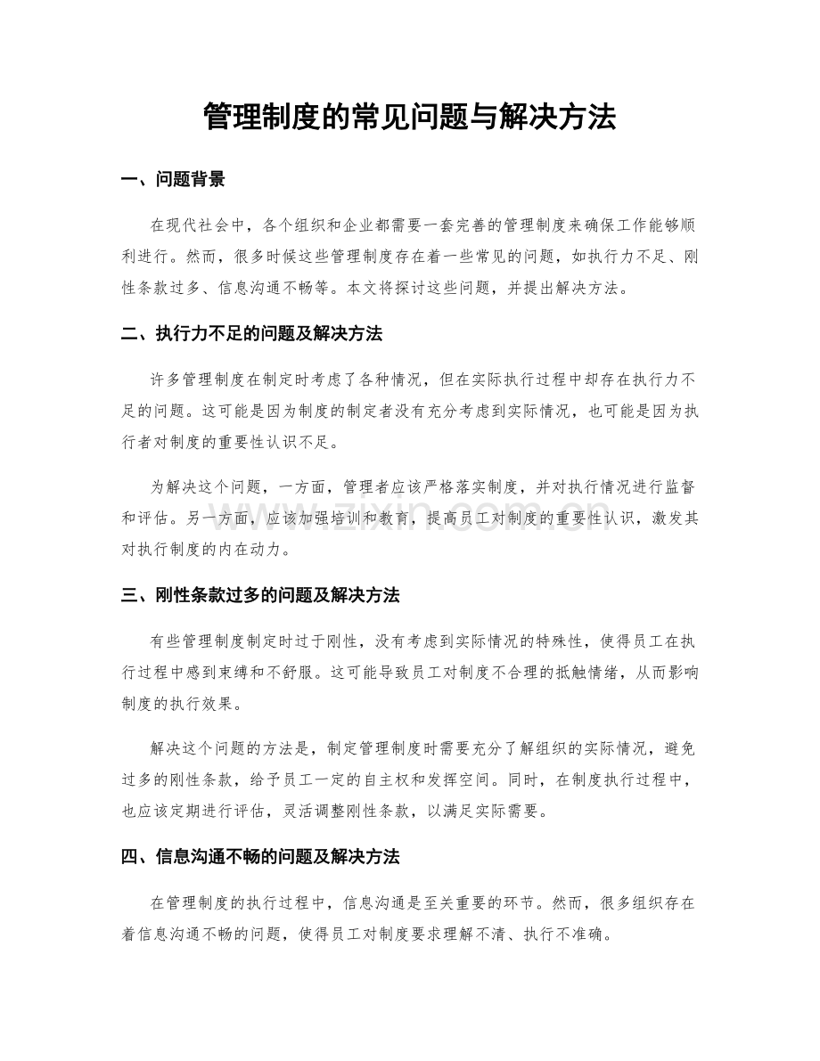 管理制度的常见问题与解决方法.docx_第1页