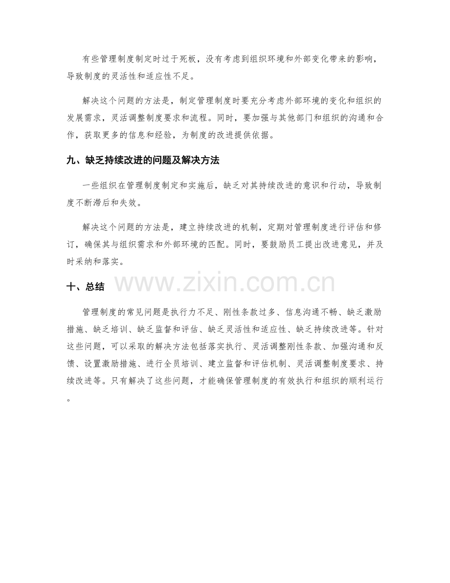 管理制度的常见问题与解决方法.docx_第3页