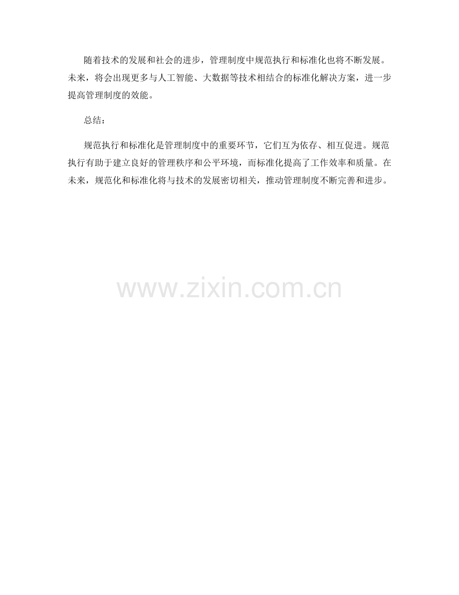 管理制度中的规范执行和标准化.docx_第3页