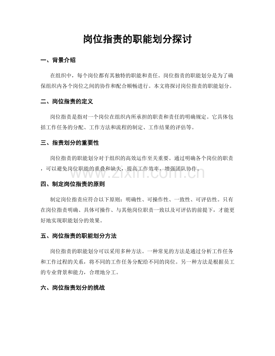 岗位职责的职能划分探讨.docx_第1页