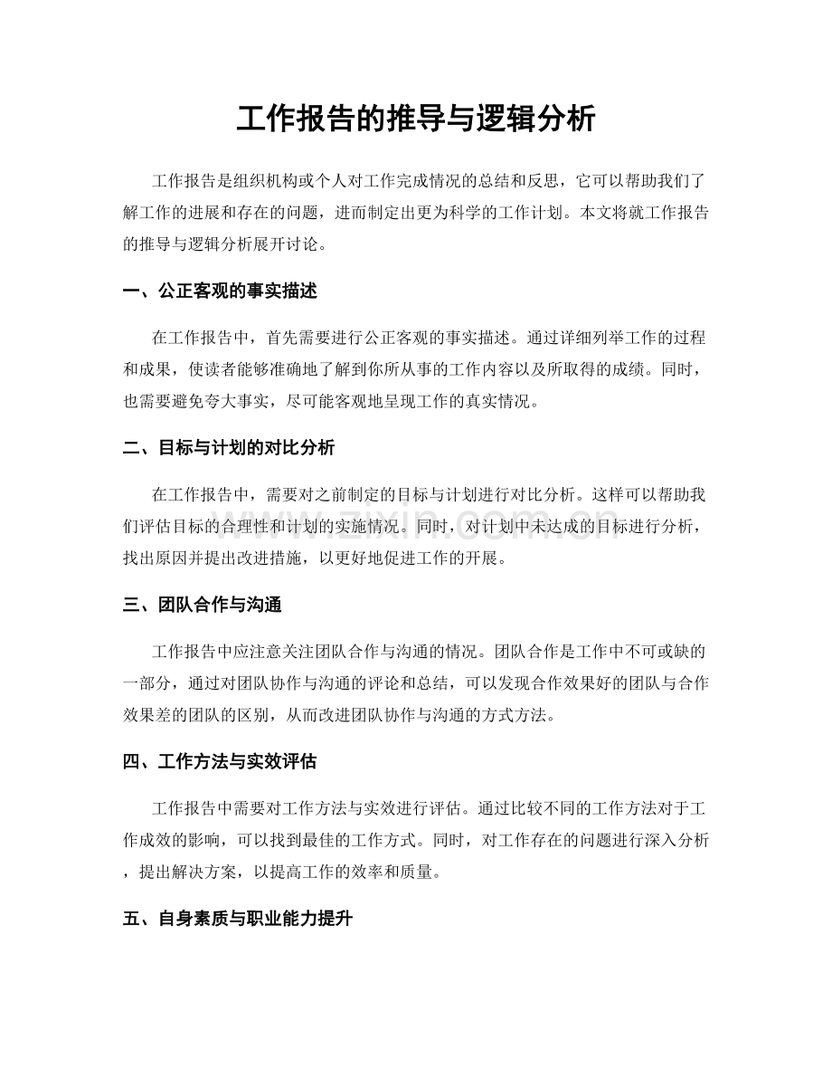 工作报告的推导与逻辑分析.docx_第1页