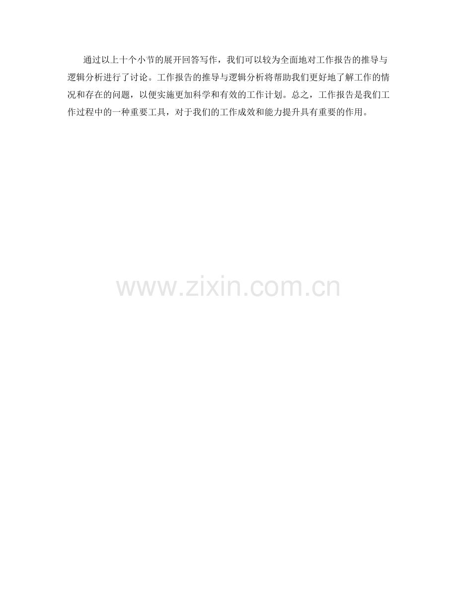 工作报告的推导与逻辑分析.docx_第3页