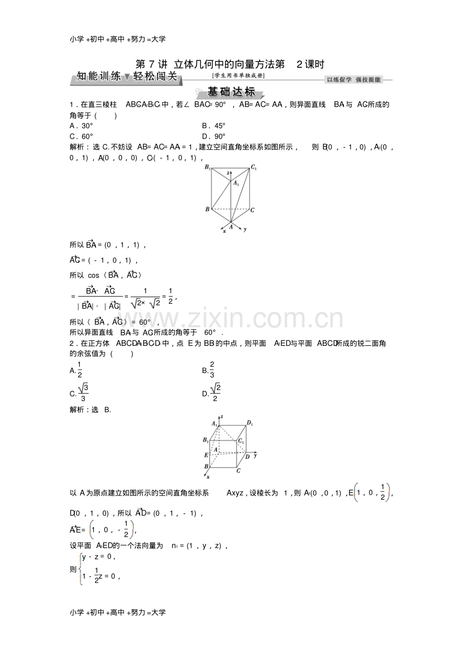 高考数学一轮复习第7章立体几何第7讲立体几何中的向量方法第2课时知能训练轻松闯关理北师大版.pdf_第1页