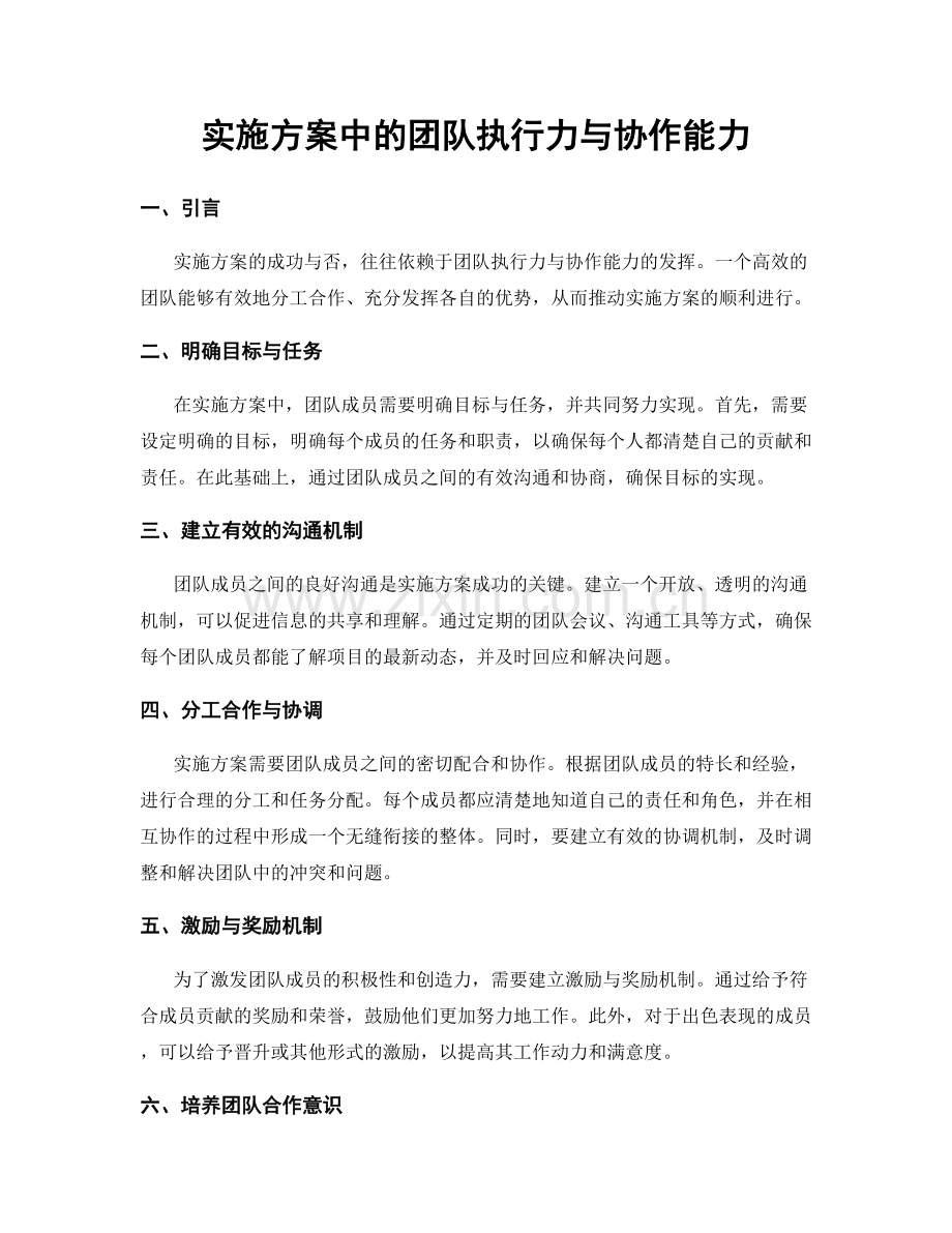 实施方案中的团队执行力与协作能力.docx_第1页