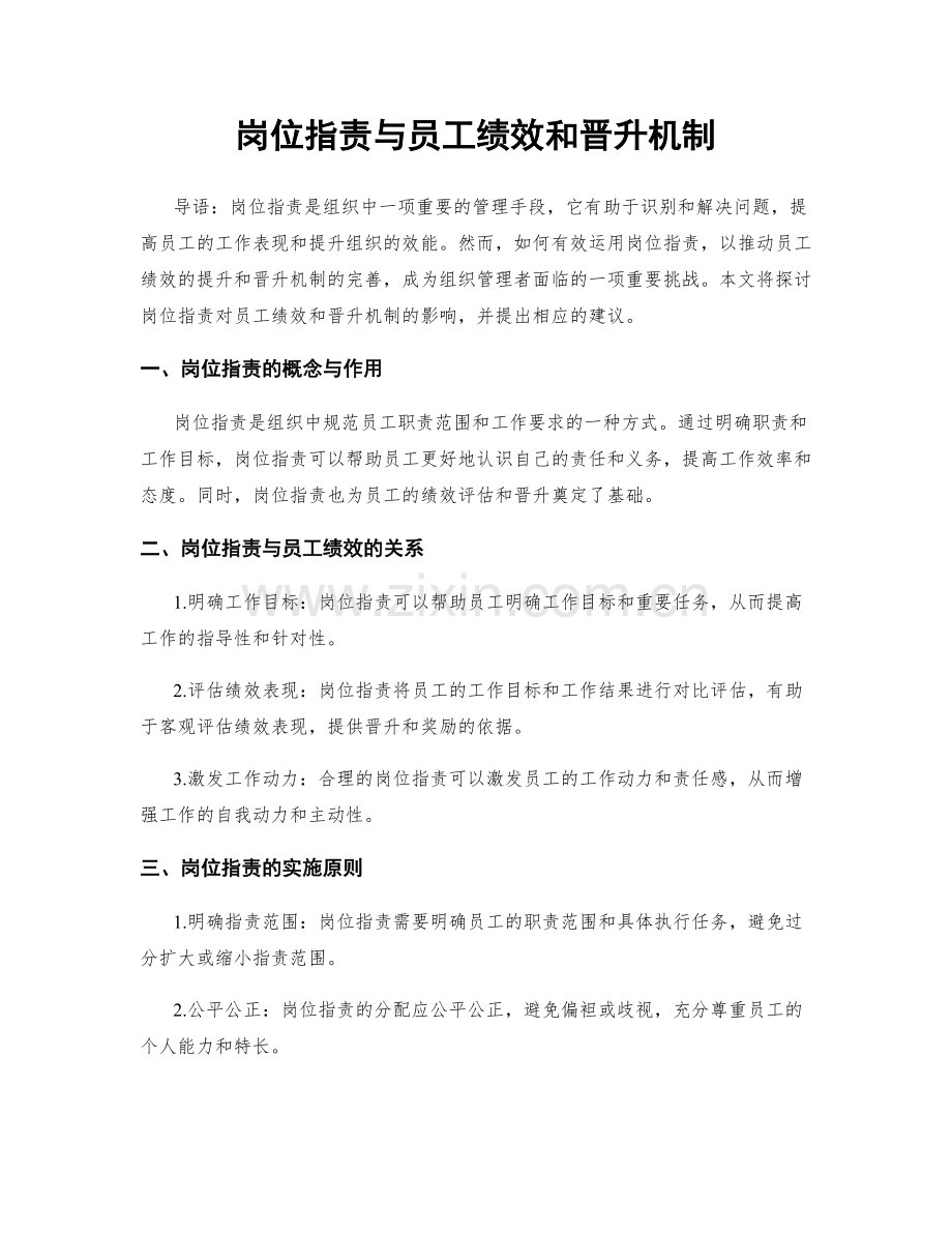 岗位职责与员工绩效和晋升机制.docx_第1页