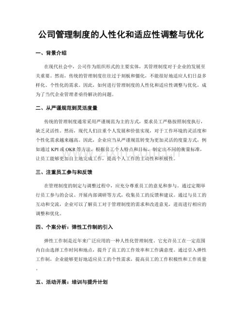 公司管理制度的人性化和适应性调整与优化.docx