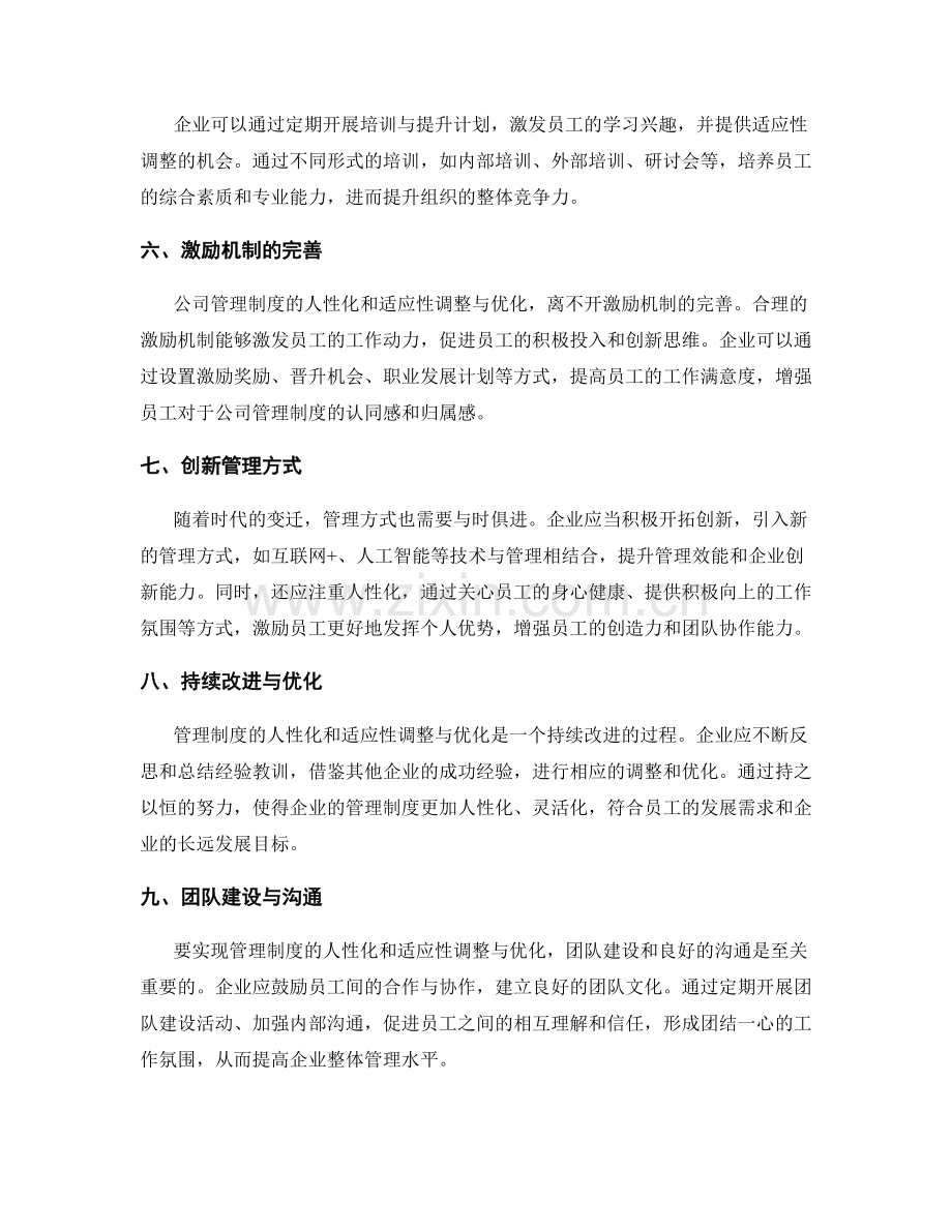 公司管理制度的人性化和适应性调整与优化.docx_第2页