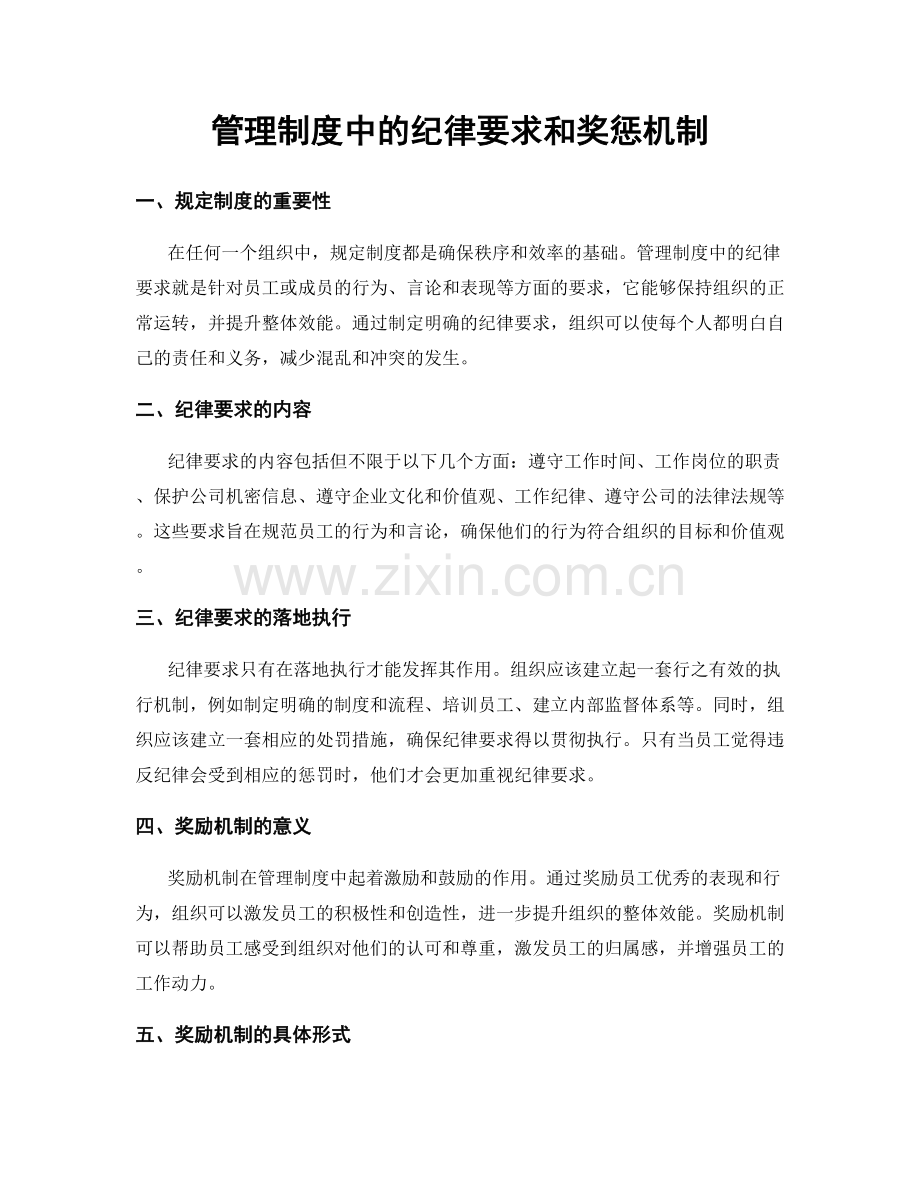 管理制度中的纪律要求和奖惩机制.docx_第1页