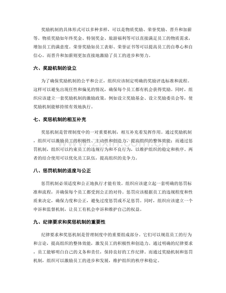 管理制度中的纪律要求和奖惩机制.docx_第2页