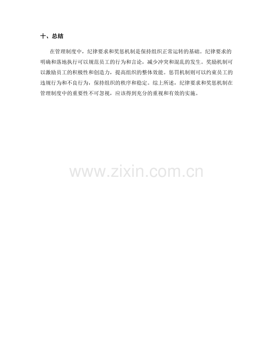 管理制度中的纪律要求和奖惩机制.docx_第3页