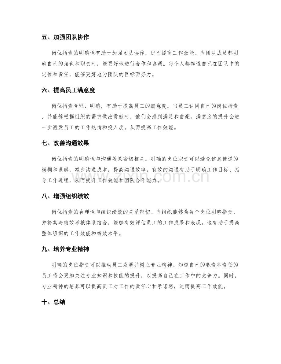 岗位职责与工作效能的关系.docx_第2页